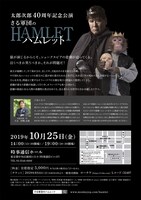 太郎次郎芸能生活40周年記念公演「さる軍団のハムレット」チラシ（裏面）
