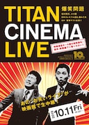 「爆笑問題withタイタンシネマライブ」チラシ