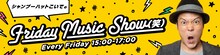 「シャンプーハットこいでのFriday Music Show（笑）」