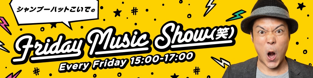「シャンプーハットこいでのFriday Music Show（笑）」
