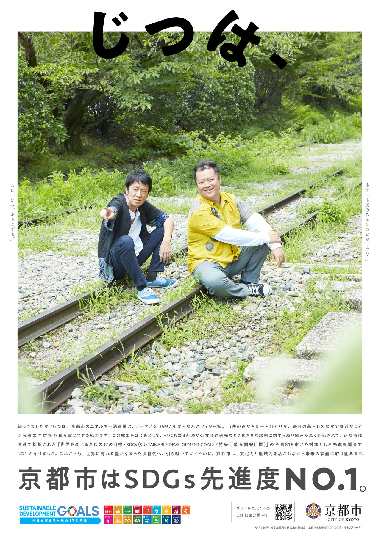 ブラックマヨネーズが起用された「じつは、京都市。」SDGs編のポスタービジュアル。