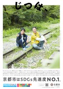ブラックマヨネーズが起用された「じつは、京都市。」SDGs編のポスタービジュアル。