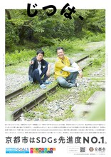 ブラックマヨネーズが起用された「じつは、京都市。」SDGs編のポスタービジュアル。