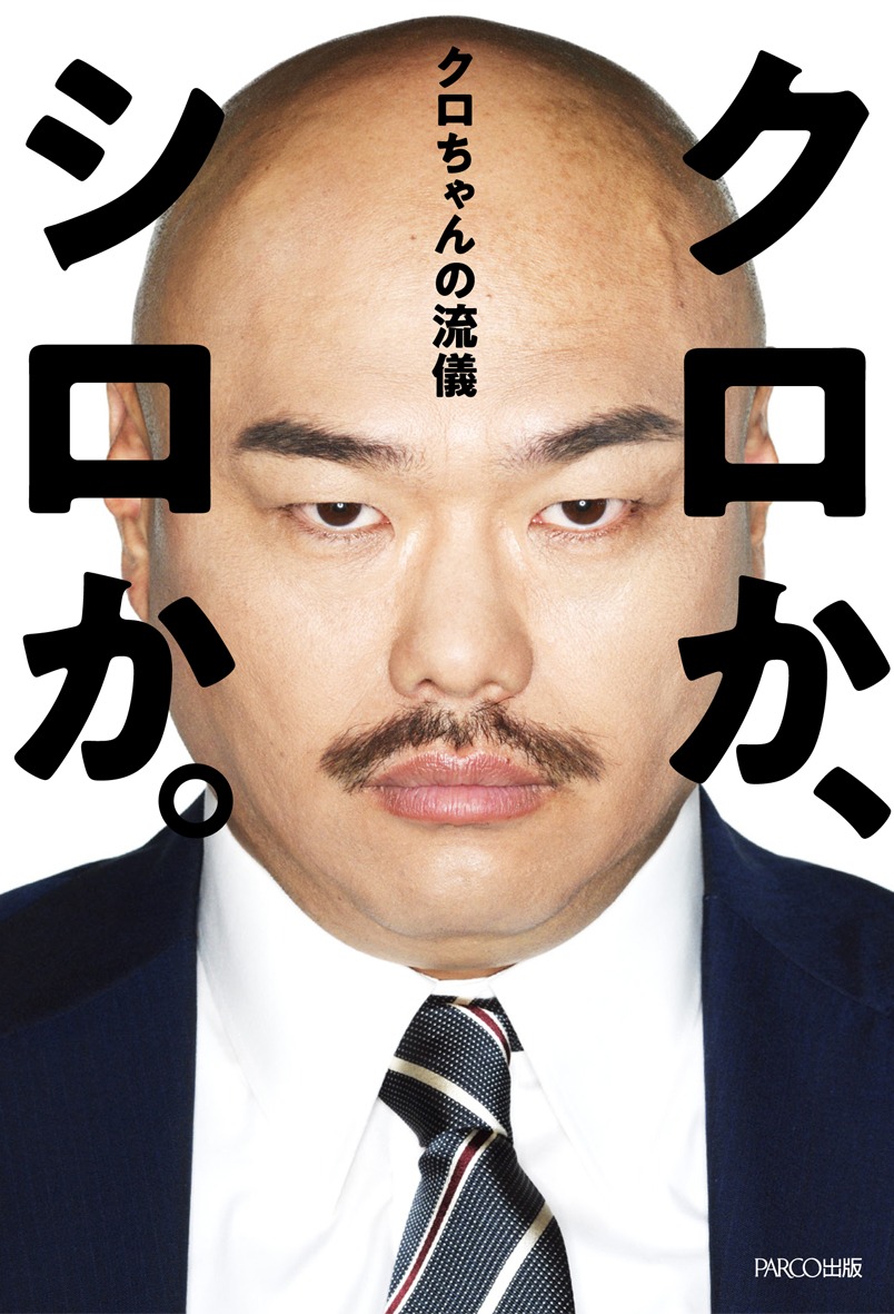 「クロか、シロか。クロちゃんの流儀」表紙