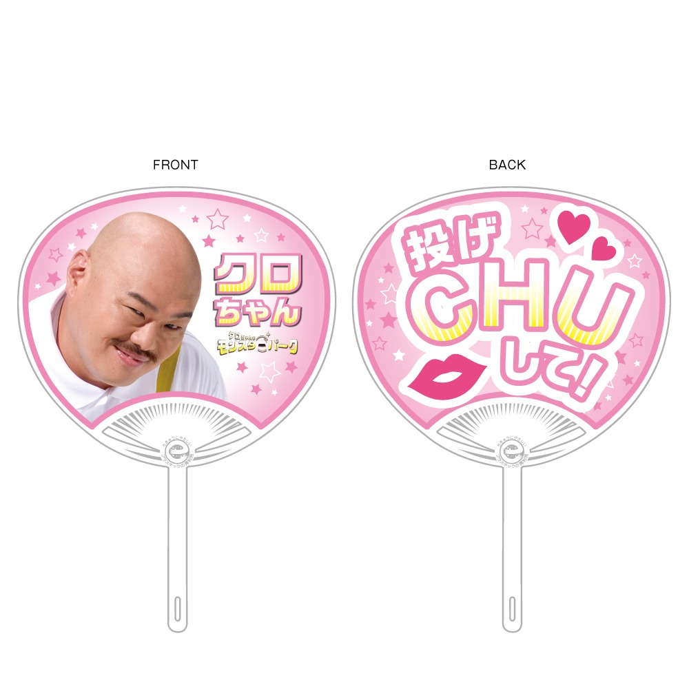 「クロちゃんのモンスターパーク」で販売されるうちわ。