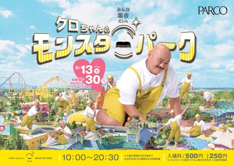 「クロちゃんのモンスターパーク」イメージ