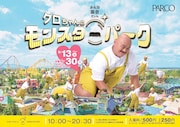 「クロちゃんのモンスターパーク」イメージ