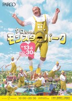 「クロちゃんのモンスターパーク」イメージ