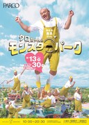 「クロちゃんのモンスターパーク」イメージ