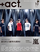 「+act.」2019年10月号の表紙。