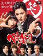 劇団ひとり演出ドラマ「べしゃり暮らし」DVDボックス発売決定