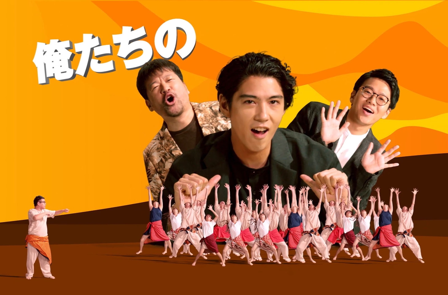 ミキ亜生、佐藤二朗、賀来賢人が出演する「ハクナ・マタタ」のミュージックビデオより。