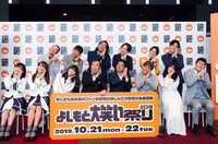 「よしもと大笑い祭り」開催概要発表会見の様子。