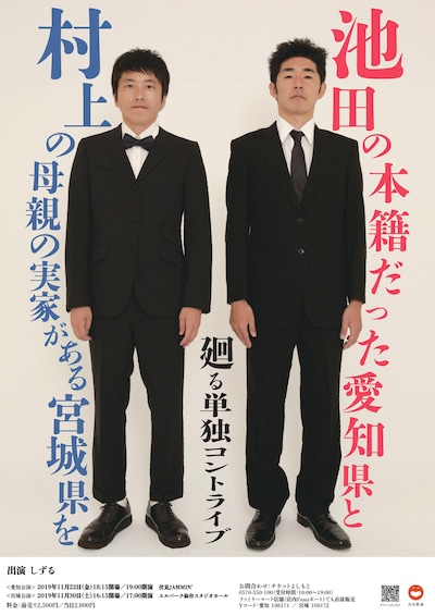 「池田の本籍だった愛知県と村上の母親の実家がある宮城県を廻る単独コントライブ」チラシ