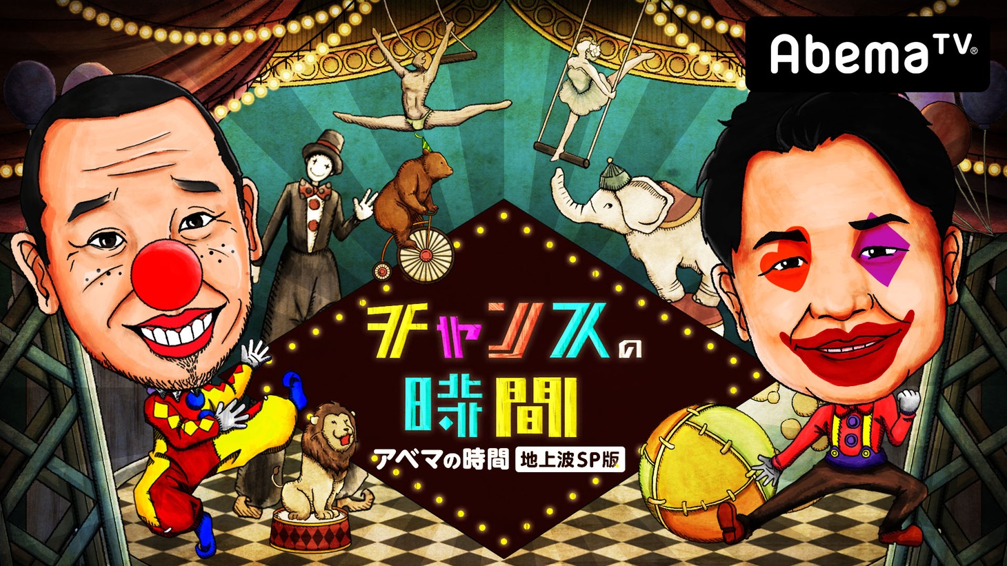 「チャンスの時間」メインビジュアル