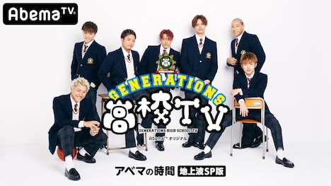 「GENERATIONS高校TV」メインビジュアル