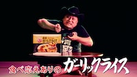 WebCM「誇張しすぎた食レポ篇」のワンシーン。