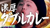 WebCM「丼と濃い篇」のワンシーン。