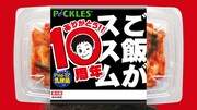 「ご飯がススム キムチ」10周年記念パッケージ