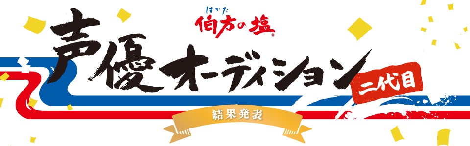 「伯方の塩 二代目声優オーディション」ロゴ