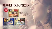 神戸ローストショコラの新CM「なぜ神戸（神戸弁ver.）」編より。