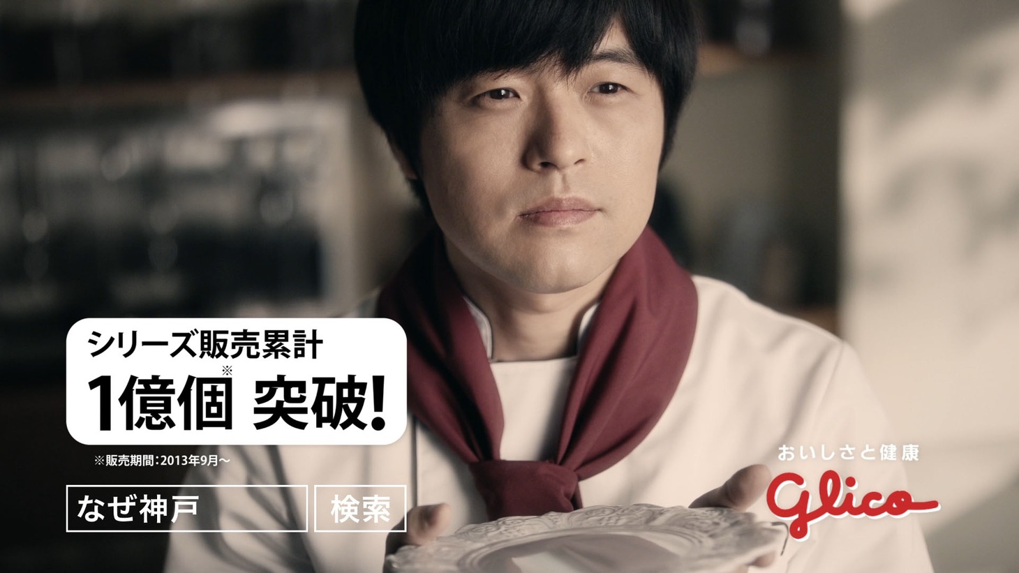 神戸ローストショコラの新CM「なぜ神戸（神戸弁ver.）」編より。