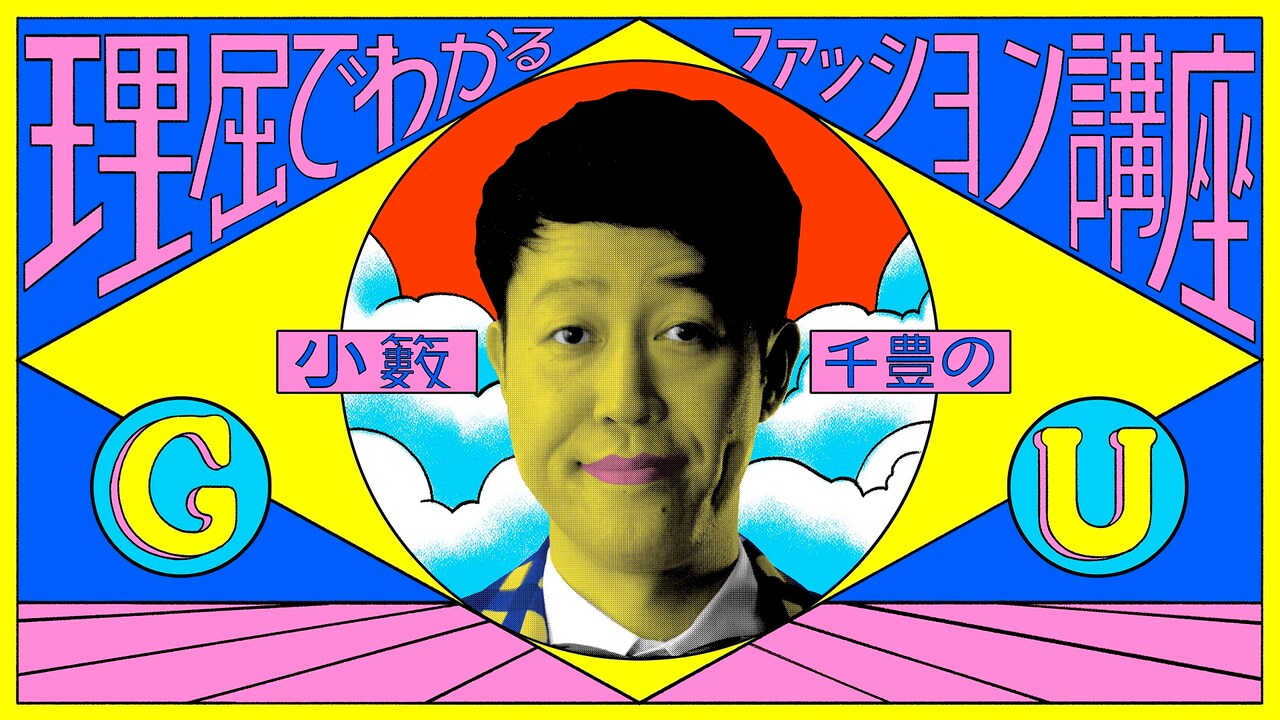 ｢小籔千豊の理屈で分かるファッション講座｣でダイアン・ユースケをおしゃれに