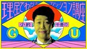 「小籔千豊の理屈で分かるファッション講座」メインビジュアル