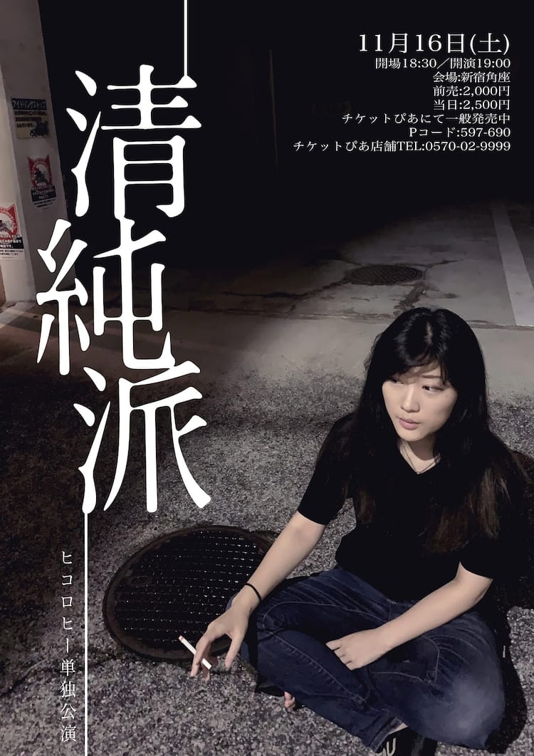 素人　清純 ヒコロヒー、2年ぶりの単独ライブ「清純派」を開催（コメントあり） - お笑いナタリー