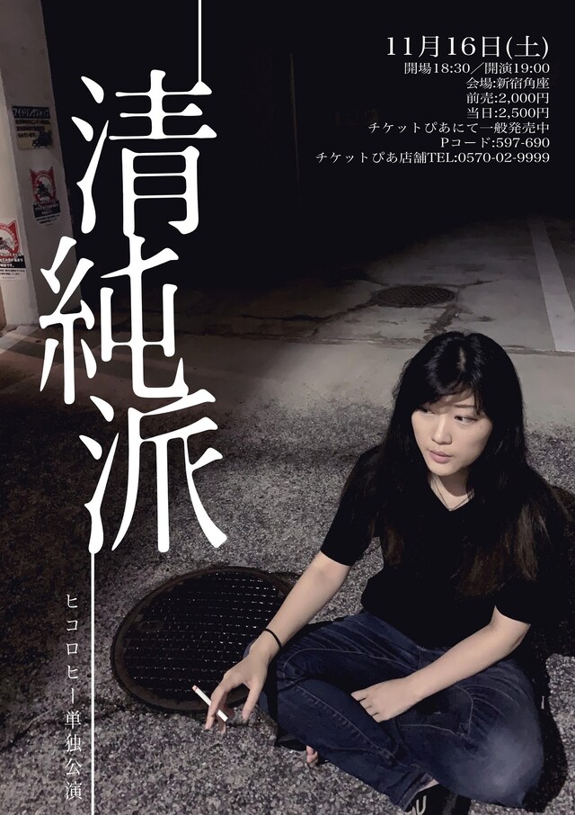 「ヒコロヒー単独ライブ『清純派』」チラシ