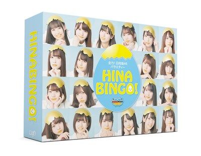 「全力！日向坂46バラエティー HINABINGO! Blu-ray BOX」パッケージ