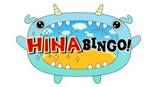 「全力！日向坂46バラエティー HINABINGO!」ロゴ