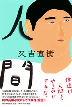 又吉直樹「人間」書影（帯あり）