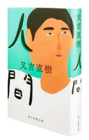 又吉直樹「人間」