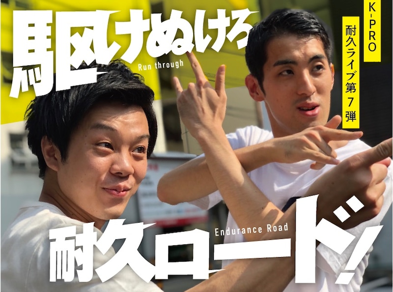 「駆けぬけろ耐久ロード!」メインビジュアル