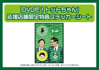 応援店舗限定特典ステッカーシートのPOP。