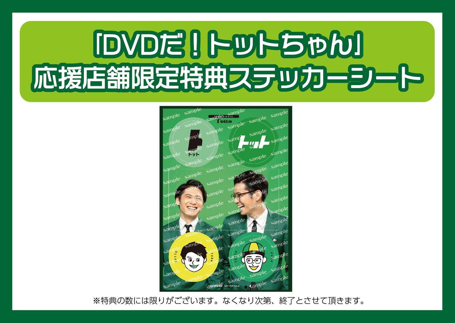 応援店舗限定特典ステッカーシートのPOP。