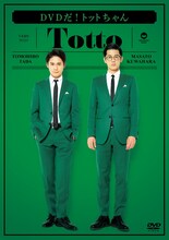 「DVDだ！トットちゃん」ジャケット