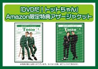 Amazon.co.jp限定アザージャケットのPOP。