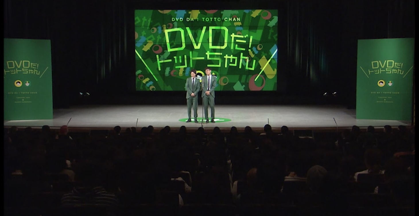 「DVDだ！トットちゃん」より。