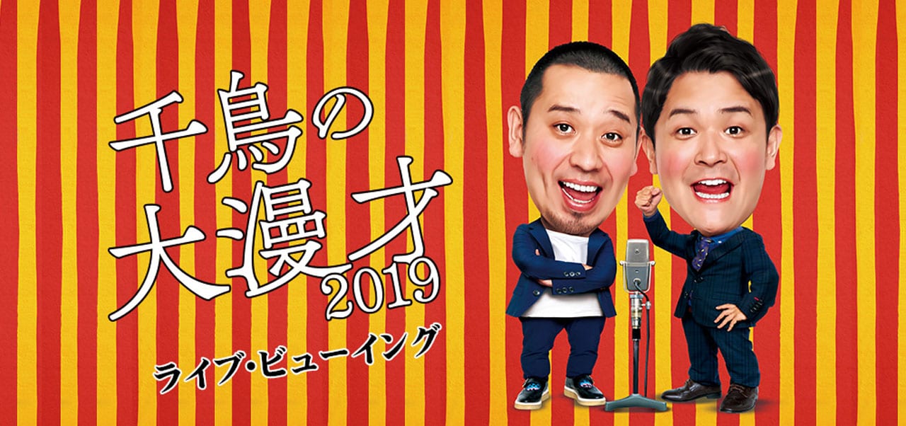千鳥の大漫才2019 千鳥の大漫才2019」千秋楽、ライブビューイング決定 - お笑いナタリー