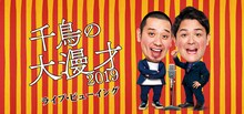 「千鳥の大漫才2019ライブ・ビューイング」ビジュアル
