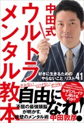 オリラジ中田の著書「ウルトラ・メンタル教本」発売、魂のメッセージを1冊に