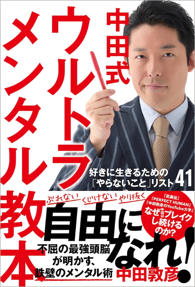 「中田式 ウルトラ・メンタル教本 好きに生きるための『やらないこと』リスト41」表紙