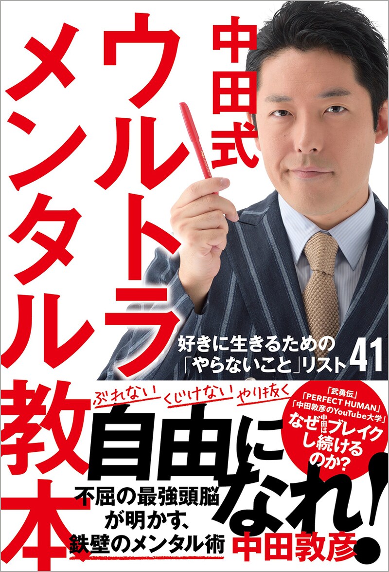 「中田式 ウルトラ・メンタル教本 好きに生きるための『やらないこと』リスト41」表紙