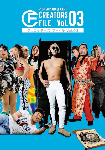 「ロバート秋山のクリエイターズ・ファイル」表紙