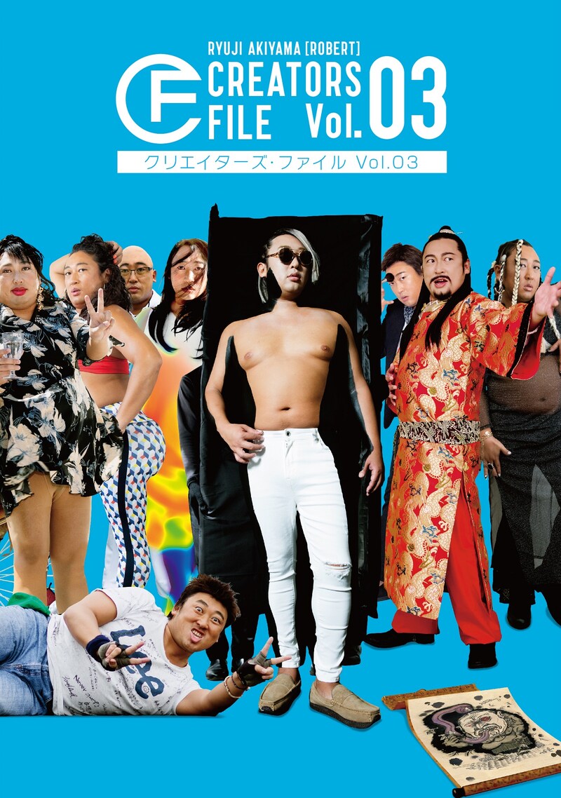 「ロバート秋山のクリエイターズ・ファイル」表紙