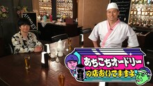 「あちこちオードリー～春日の店あいてますよ？～」メインカット