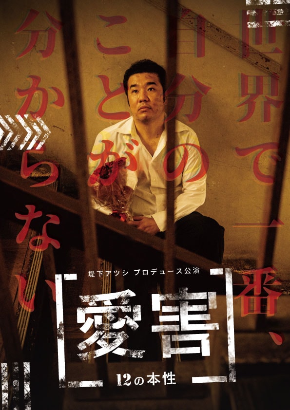 「愛害～12の本性～」ポスタービジュアル