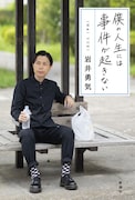 ハライチ岩井著「僕の人生には事件が起きない」の表紙。